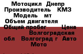 Мотоцикл  Днепр › Производитель ­ КМЗ › Модель ­ мт10-36 › Объем двигателя ­ 670 › Общий пробег ­ 0 › Цена ­ 33 000 - Волгоградская обл., Волгоград г. Авто » Мото   